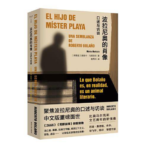 波拉尼奥的肖像