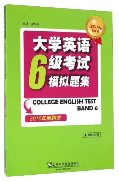 大学英语6级考试模拟题集（2016年新题型）