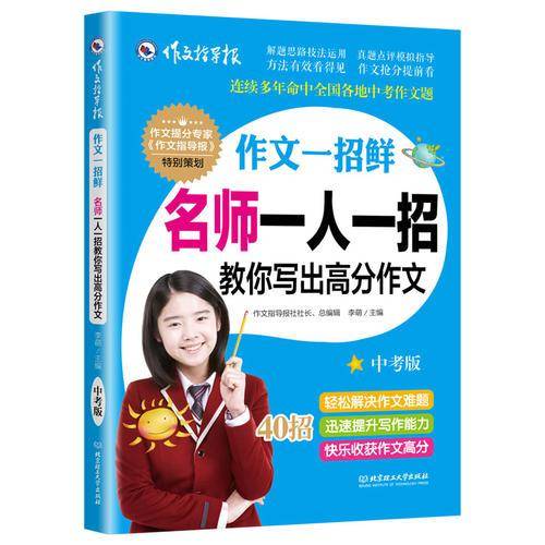 状元笔记・初中生版+名师一人一招教你写出高分作文中考版