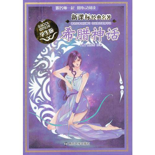 经典名著：希腊神话（学生版）