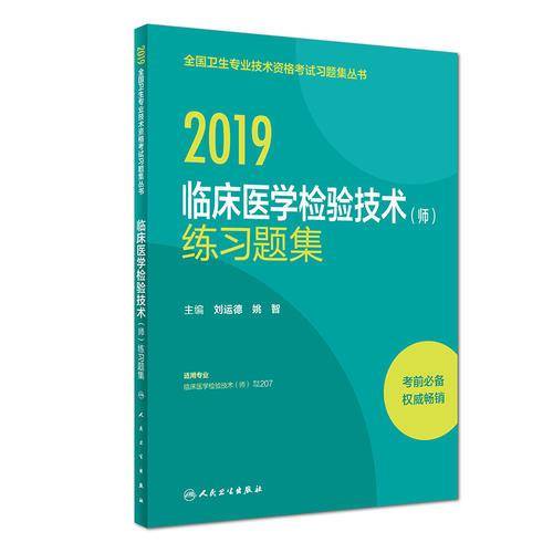 执业医师2019 人卫版 全国卫生专业职称技术资格证考试 习题 临床医学检验技术（师) 练习题集