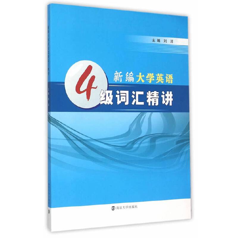 新编大学英语四级词汇精讲