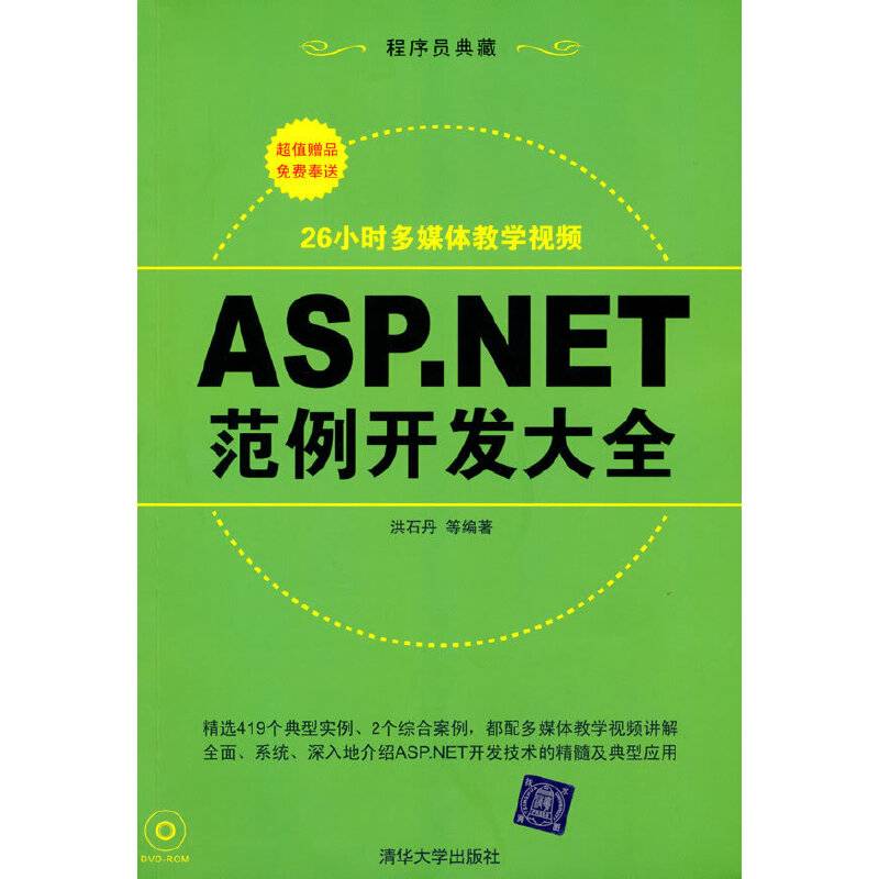 ASP.NET范例开发大全