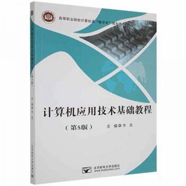 计算机应用技术基础教程 黄霞 北京邮电大学出版社9787563564415