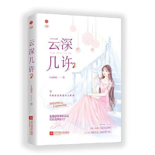 云深几许2 网络原名《甜婚第一宠:总裁,蜜蜜吻》46万+收藏，上万人五星评分的高品质流量红文