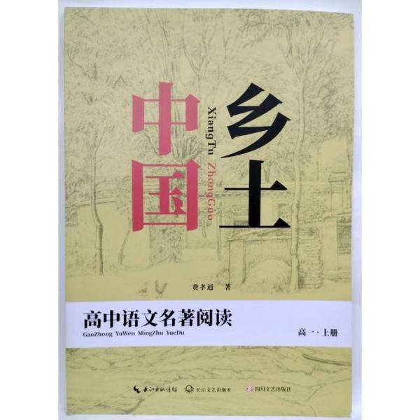 乡土中国 费孝通