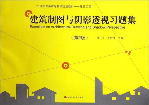 建筑制图与阴影透视习题集（第2版）/21世纪普通高等院校规划教材・建筑工程