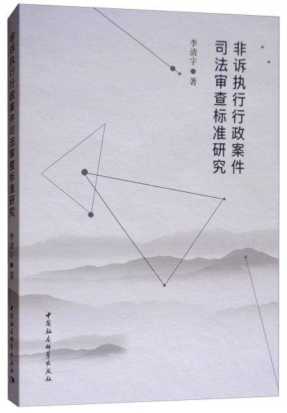 非诉执行行政案件司法审查标准研究