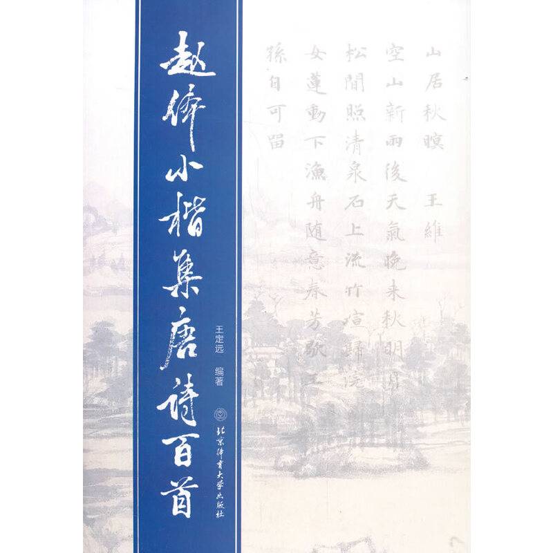 赵体小楷集唐诗百首