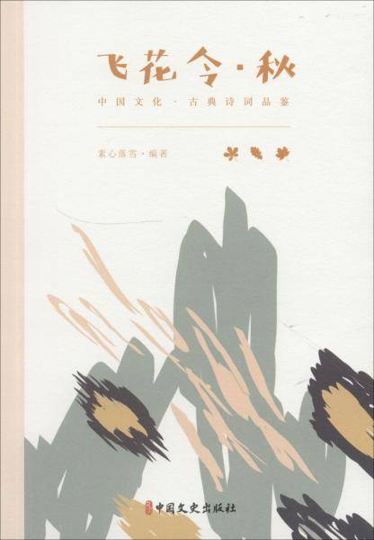 飞花令・秋