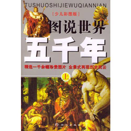 图说世界五千年(少儿彩图版) 
