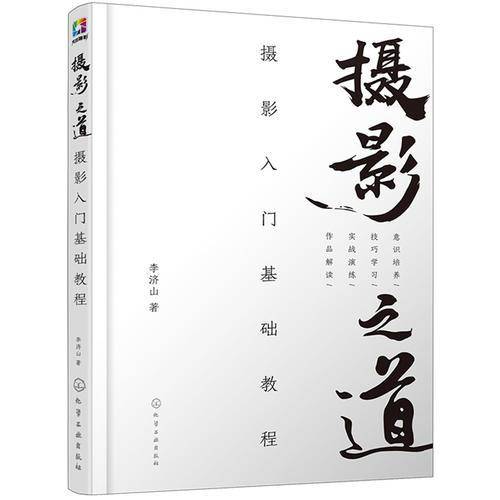 摄影之道：摄影入门基础教程