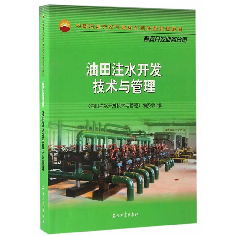 油田注水开发技术与管理
