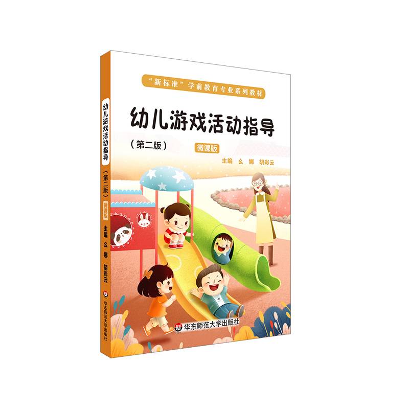 幼儿游戏活动指导（第二版 微课版）（“新标准”学前教育专业系列教材）