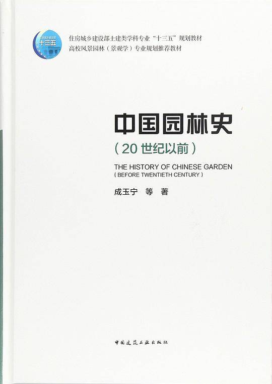 中国园林史