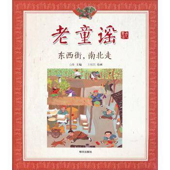 老童谣：东西街，南北走