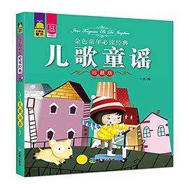 金色童年必读经典--儿歌童谣 珍藏版