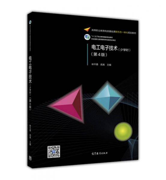 电工电子技术(少学时)(第4版)