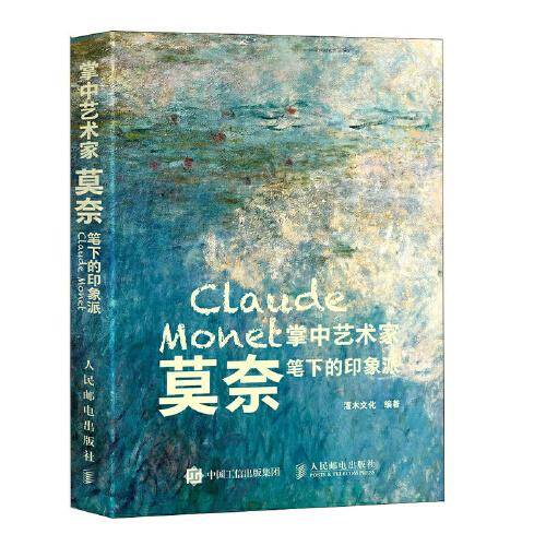 掌中艺术家 莫奈笔下的印象派