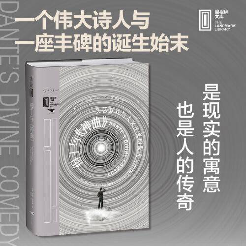 但丁与《神曲》 : 文艺复兴与人文主义的曙光