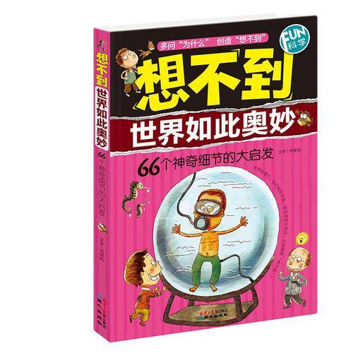 想不到世界如此奥妙
