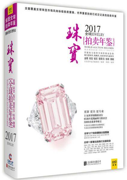 2017全球珠宝拍卖年鉴