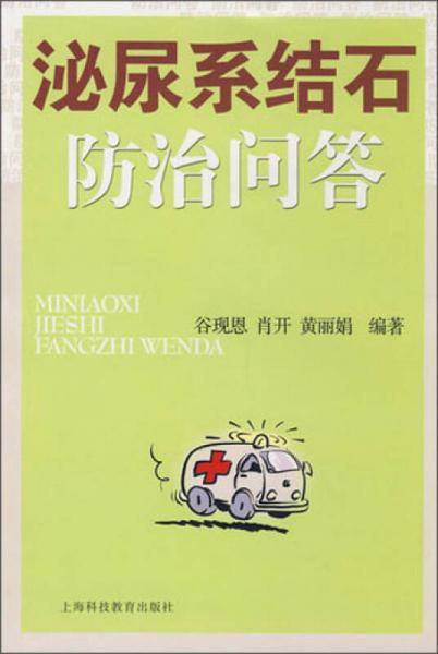 泌尿系结石防治问答
