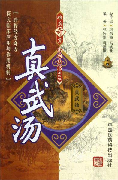 真武汤