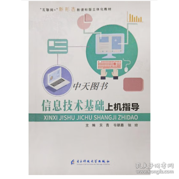 信息技术基础上机指导 吴青