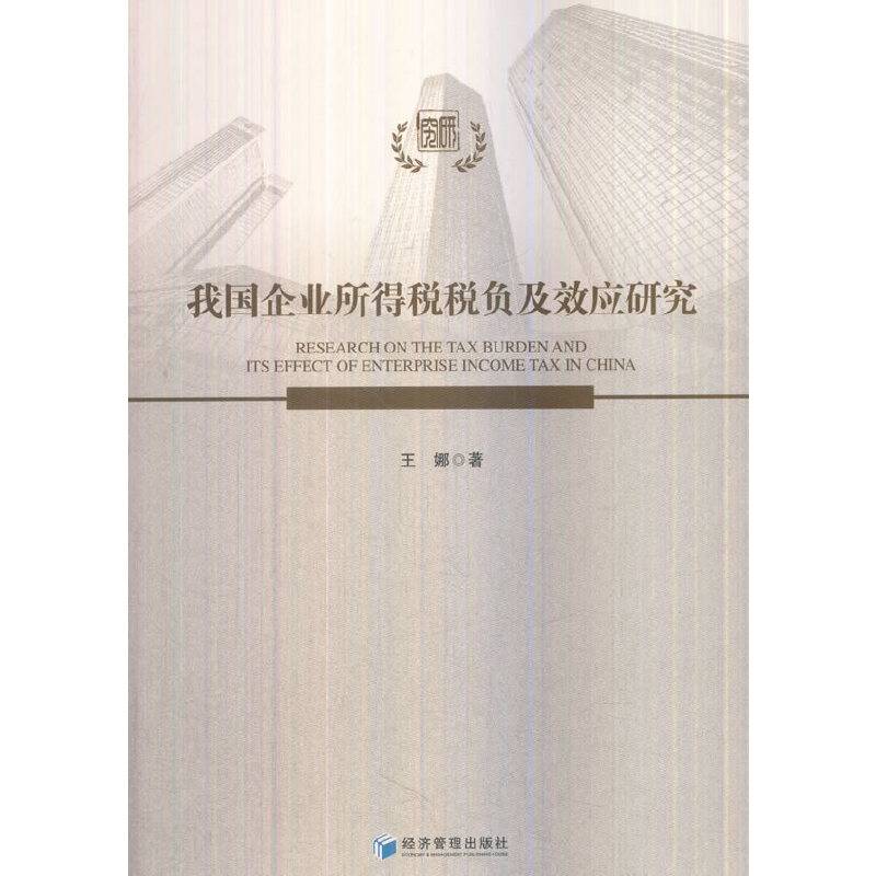 我国企业所得税税负及其效应研究