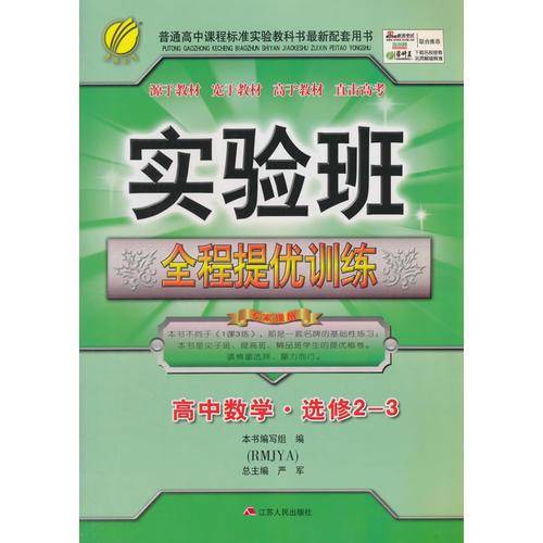 （2016春）实验班全程提优训练 高中数学 选修2-3 人教A版