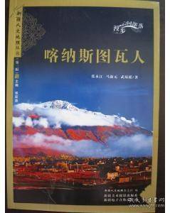 喀呐斯图瓦人