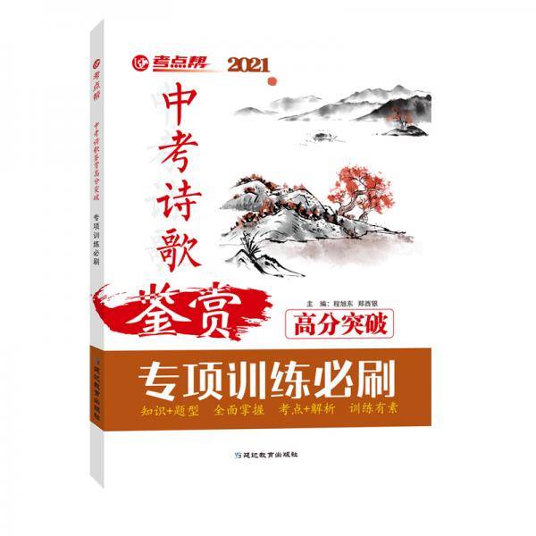 考点帮中考诗歌鉴赏高分突破 中考古代诗歌考点解析专项训练