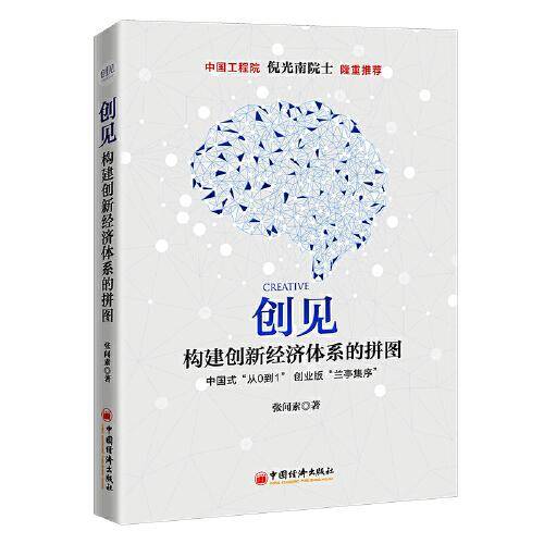 创见：构建创新经济体系的拼图