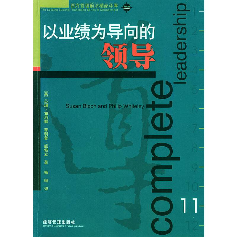 以业绩为导向的领导