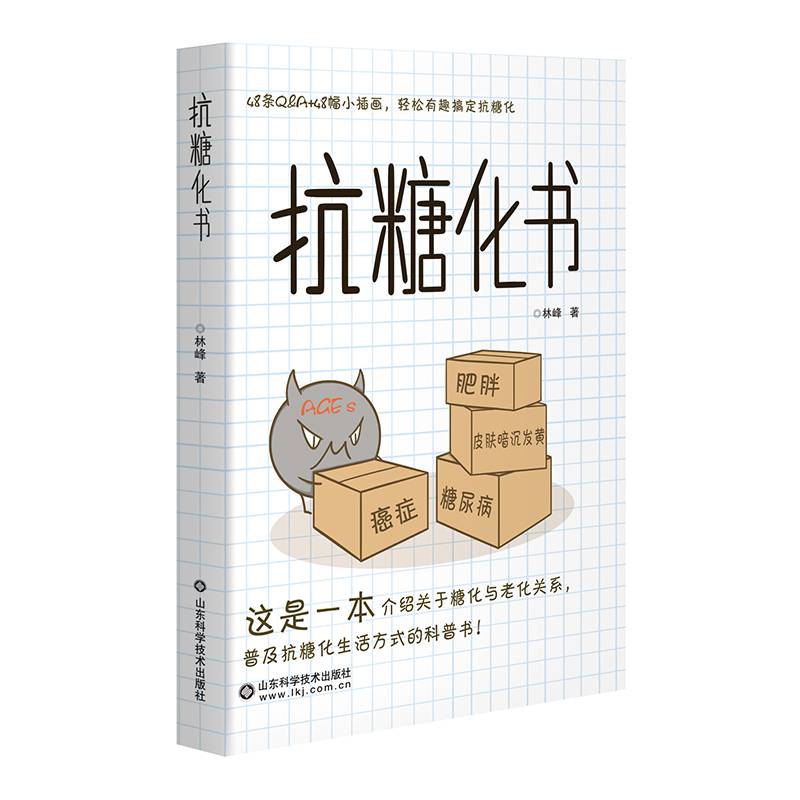 抗糖化书