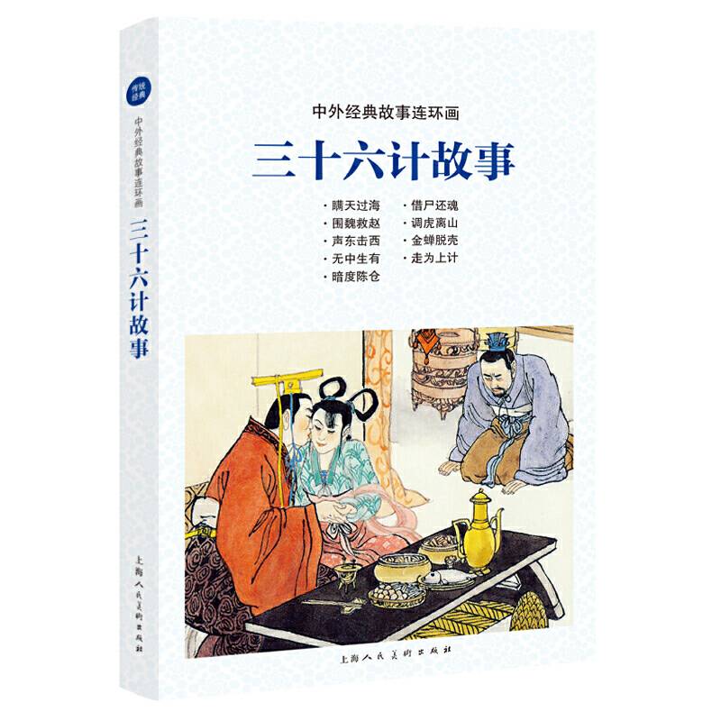 中外经典故事连环画――三十六计故事