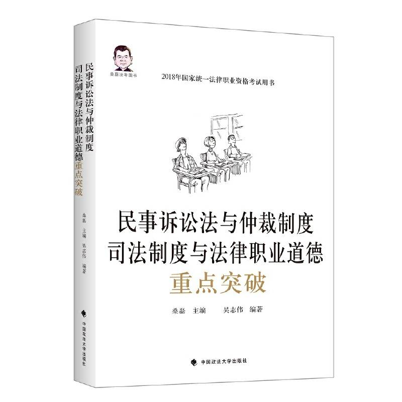 民事诉讼法与仲裁制度、司法制度与法律职业道德重点突破