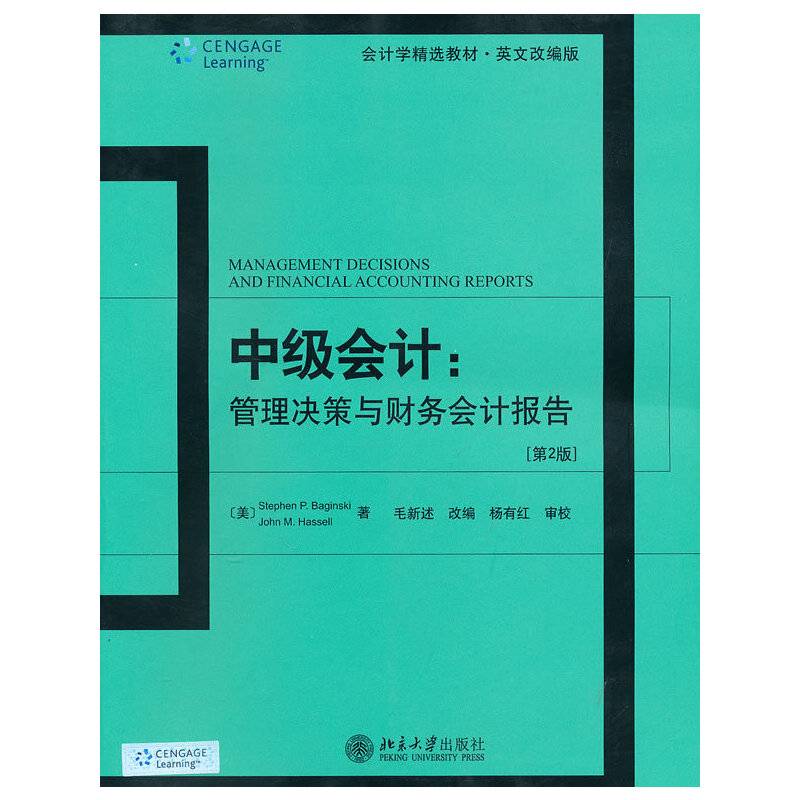 中级会计：管理决策与财务会计报告