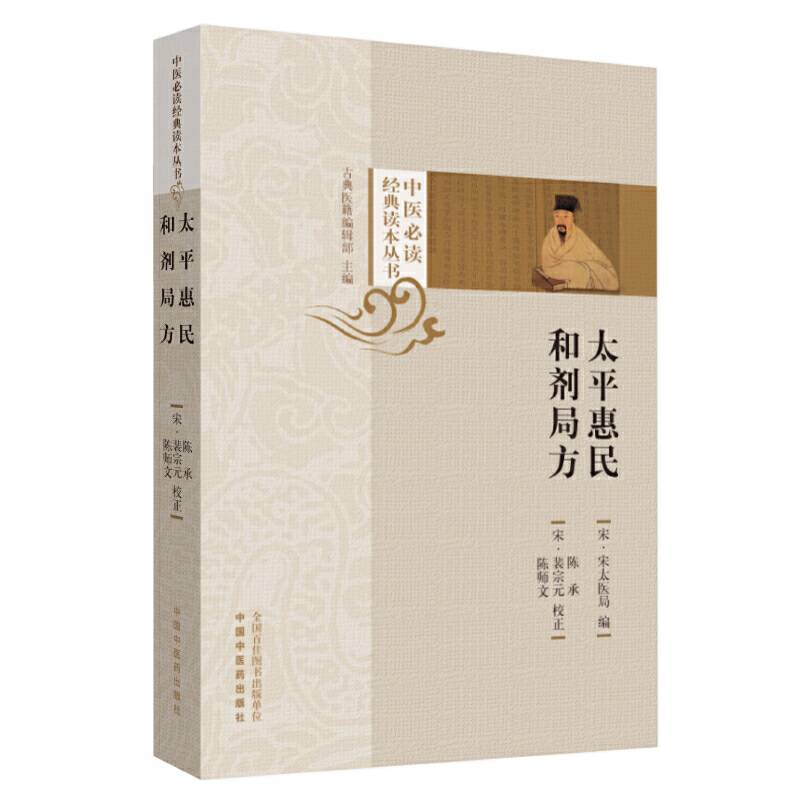 太平惠民和剂局方