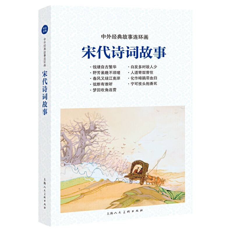中外经典故事连环画――宋代诗词故事
