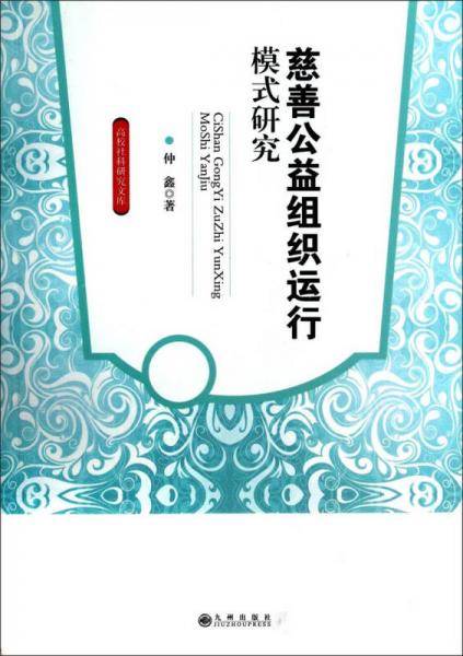 高校社科研究文库：慈善公益组织运行模式研究