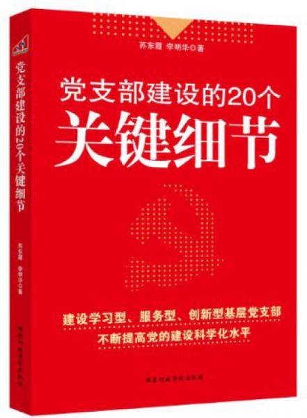 党支部建设的20个关键细节