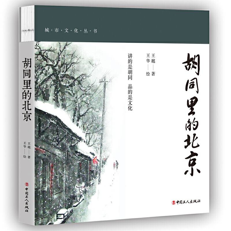 胡同里的北京