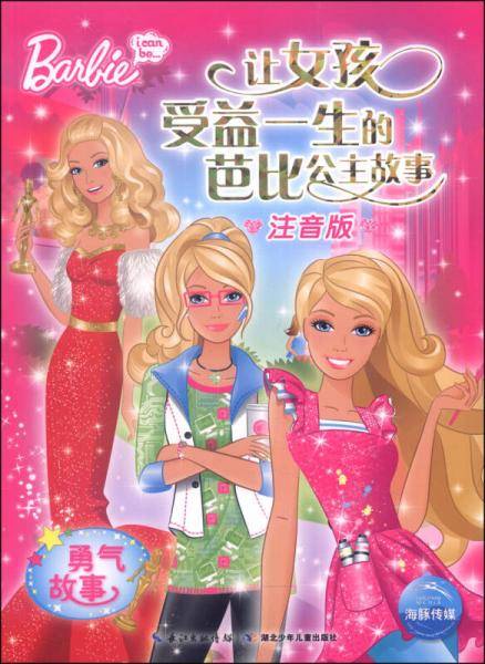 让女孩受益一生的芭比公主故事：勇气故事（注音版）