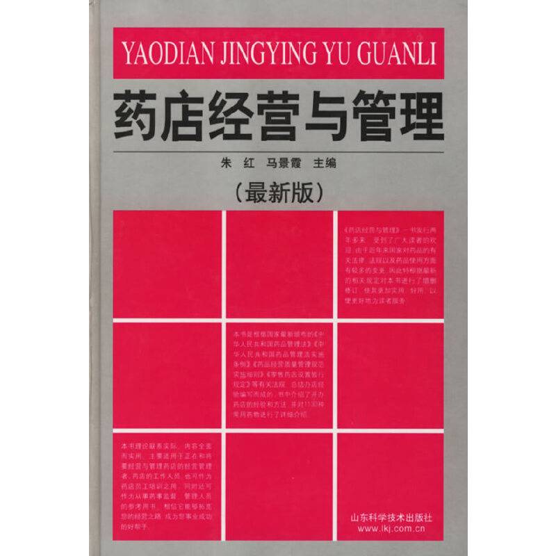 药店经营与管理