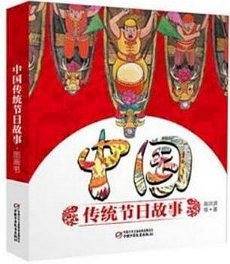 中国传统节日故事