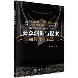 公众演讲与提案――如何开口表达