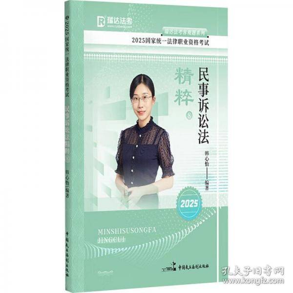瑞达法考2025法考韩心怡讲民事诉讼法之精粹法律职业资格考试网络课程资料