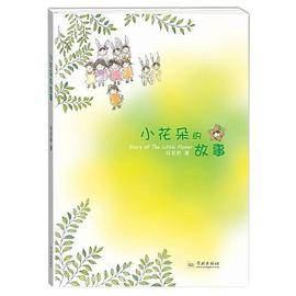 小花朵的故事